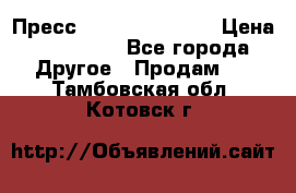 Пресс Brisay 231/101E › Цена ­ 450 000 - Все города Другое » Продам   . Тамбовская обл.,Котовск г.